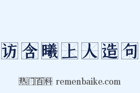 访含曦上人造句是什么意思的图片